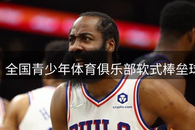 全国青少年体育俱乐部软式棒垒球联赛总决赛开赛